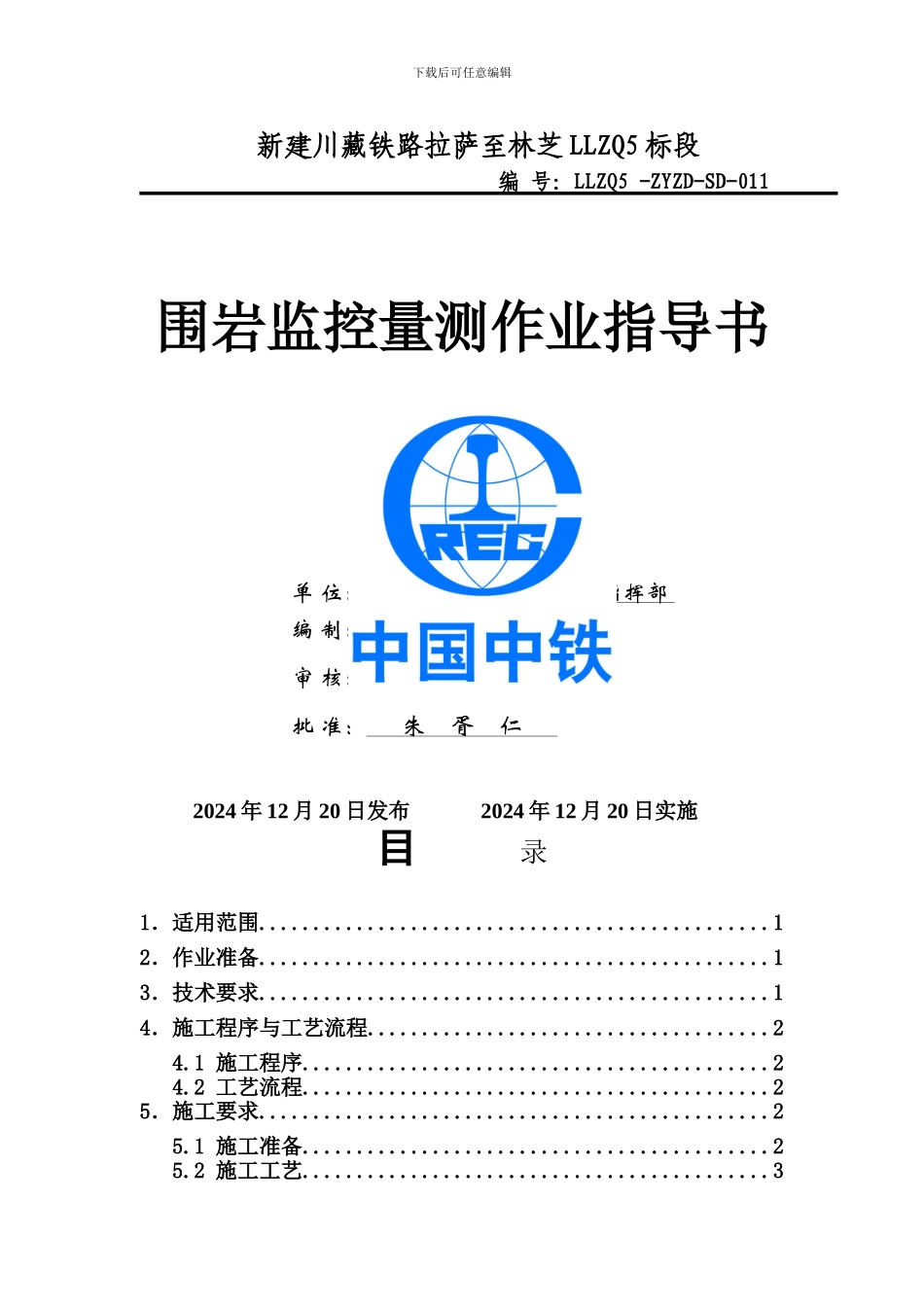 围岩监控量测施工作业指导书_第1页