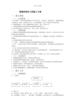 围墙砖砌体工程施工方案
