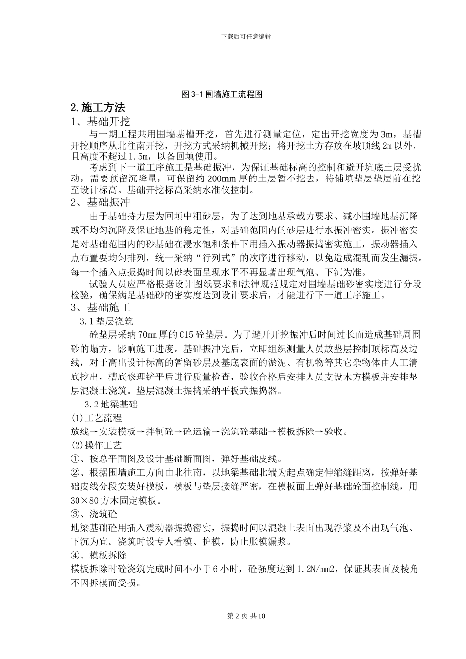 围墙施工方案n_第2页