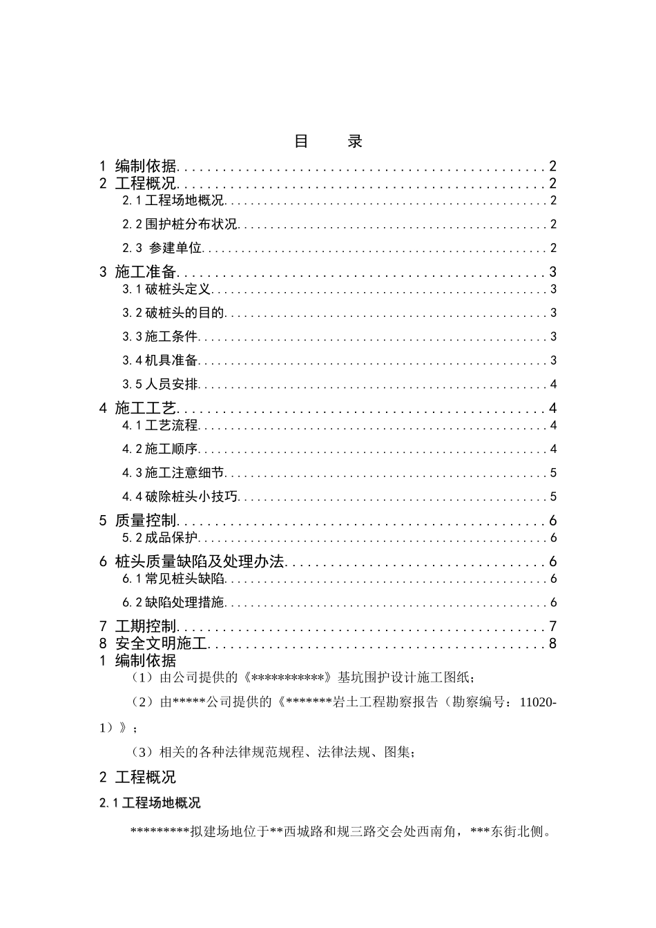 围护桩破桩头施工方案_第1页
