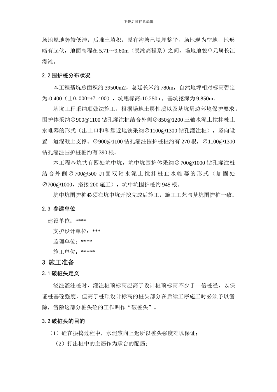 围护桩破桩头施工方案_第2页