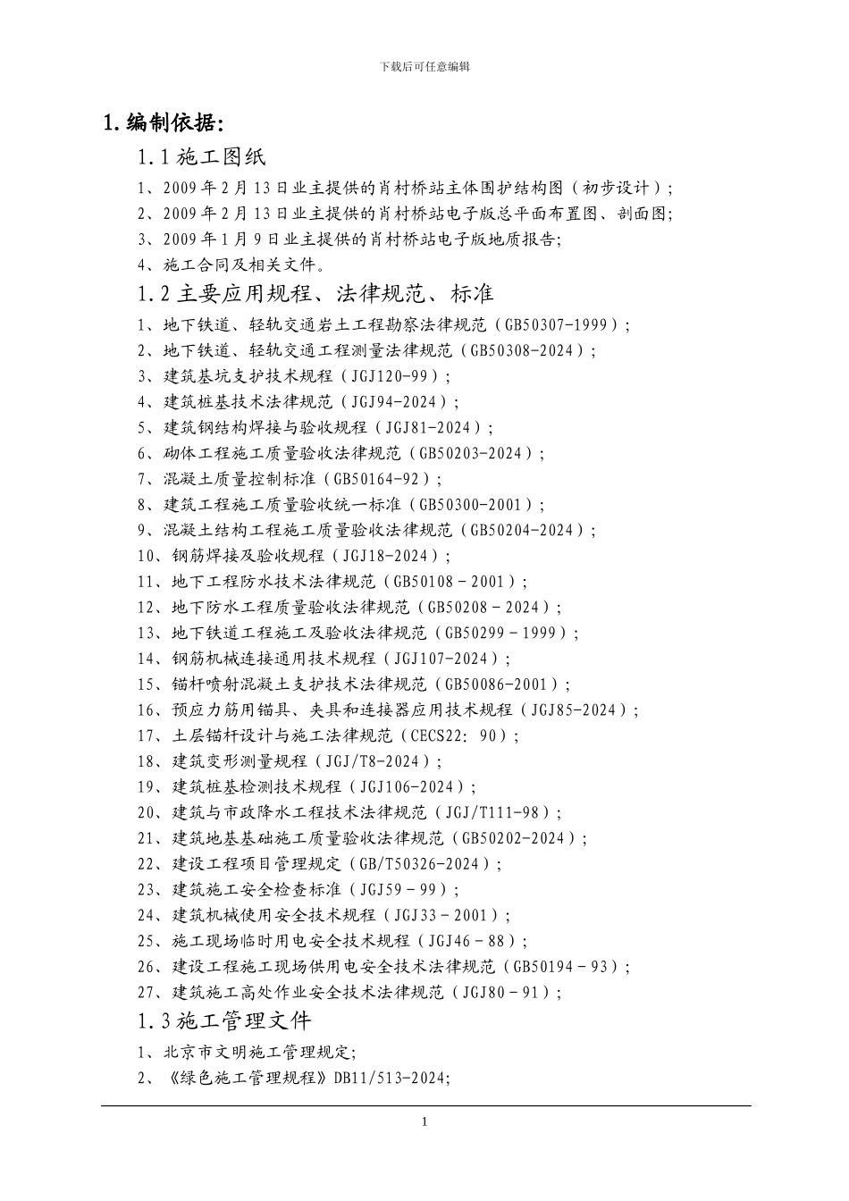 围护结构施工方案()_第1页