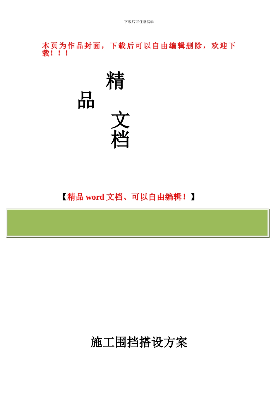 围挡搭设施工方案_第1页