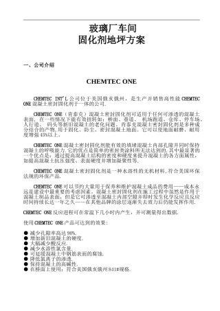 固化剂施工方案