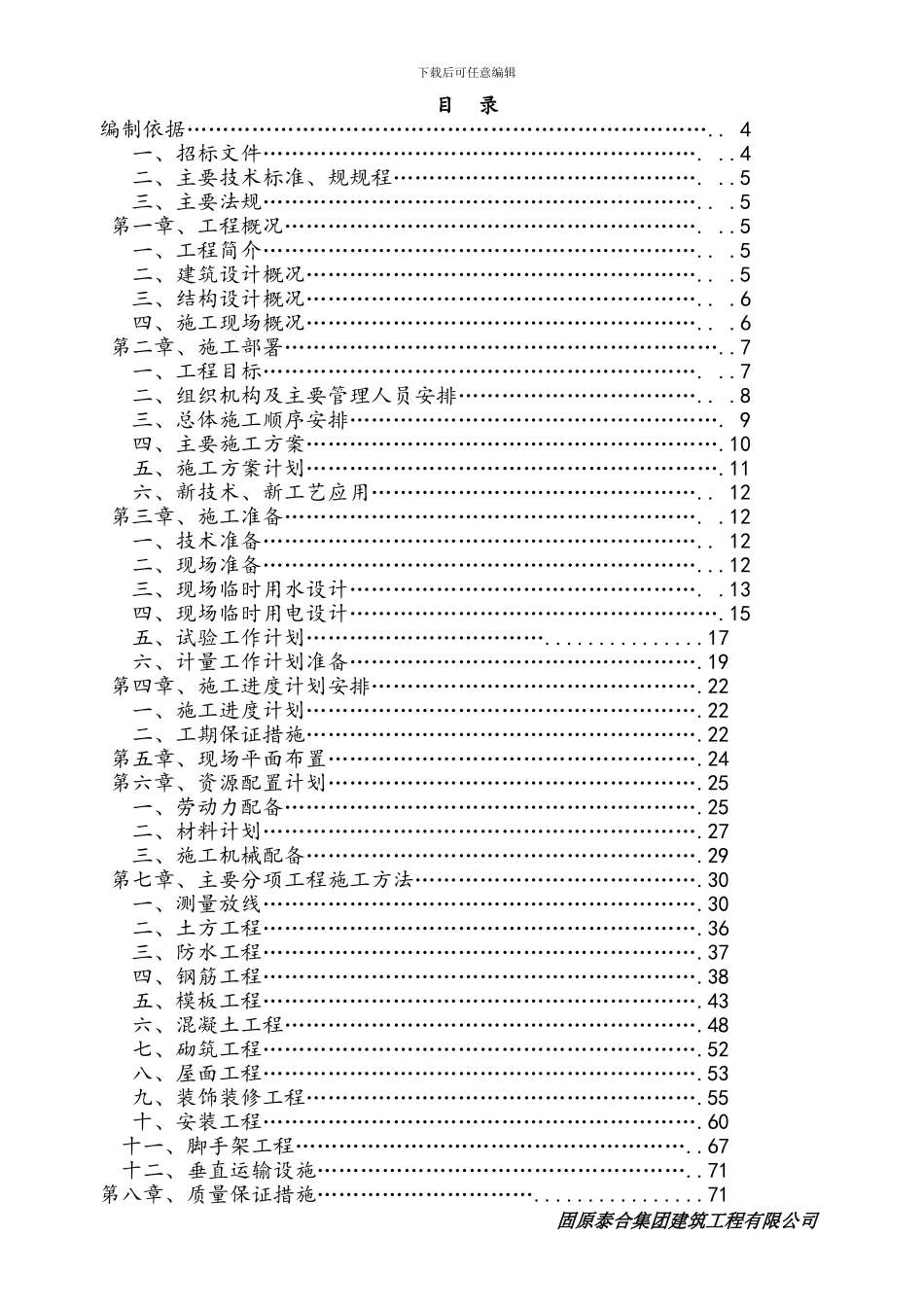 固原市泰合嘉园小高层施工组织设计1_第1页