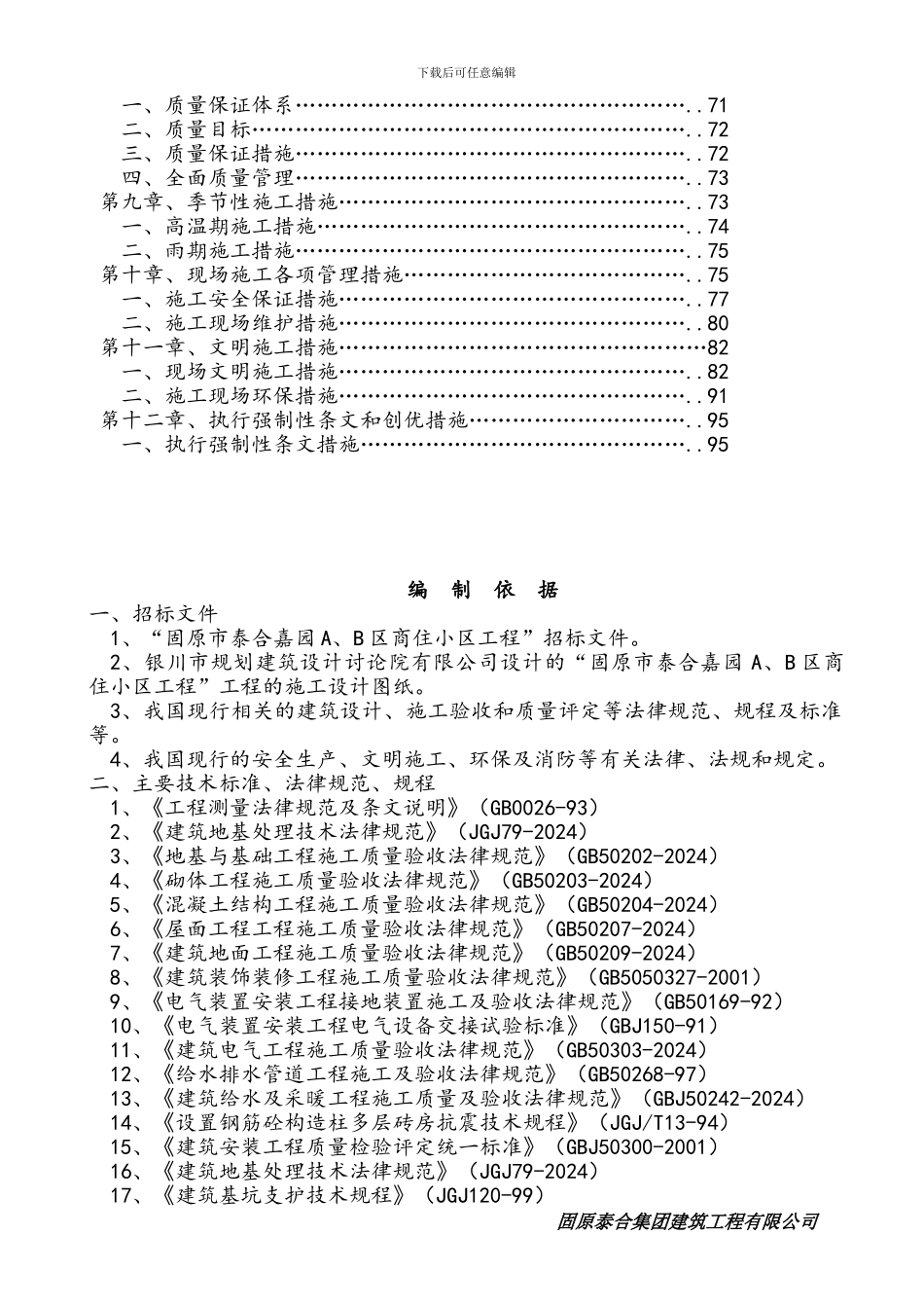 固原市泰合嘉园小高层施工组织设计1_第2页