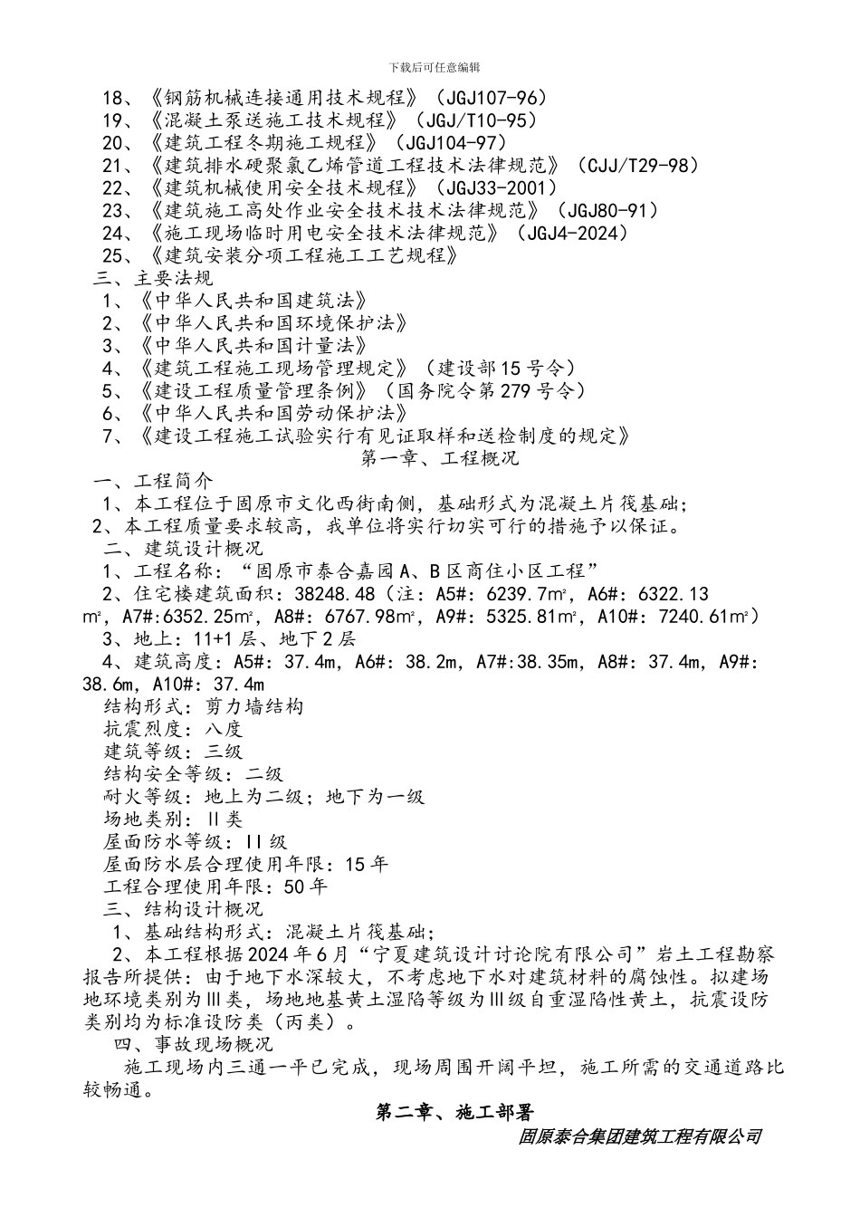 固原市泰合嘉园小高层施工组织设计1_第3页