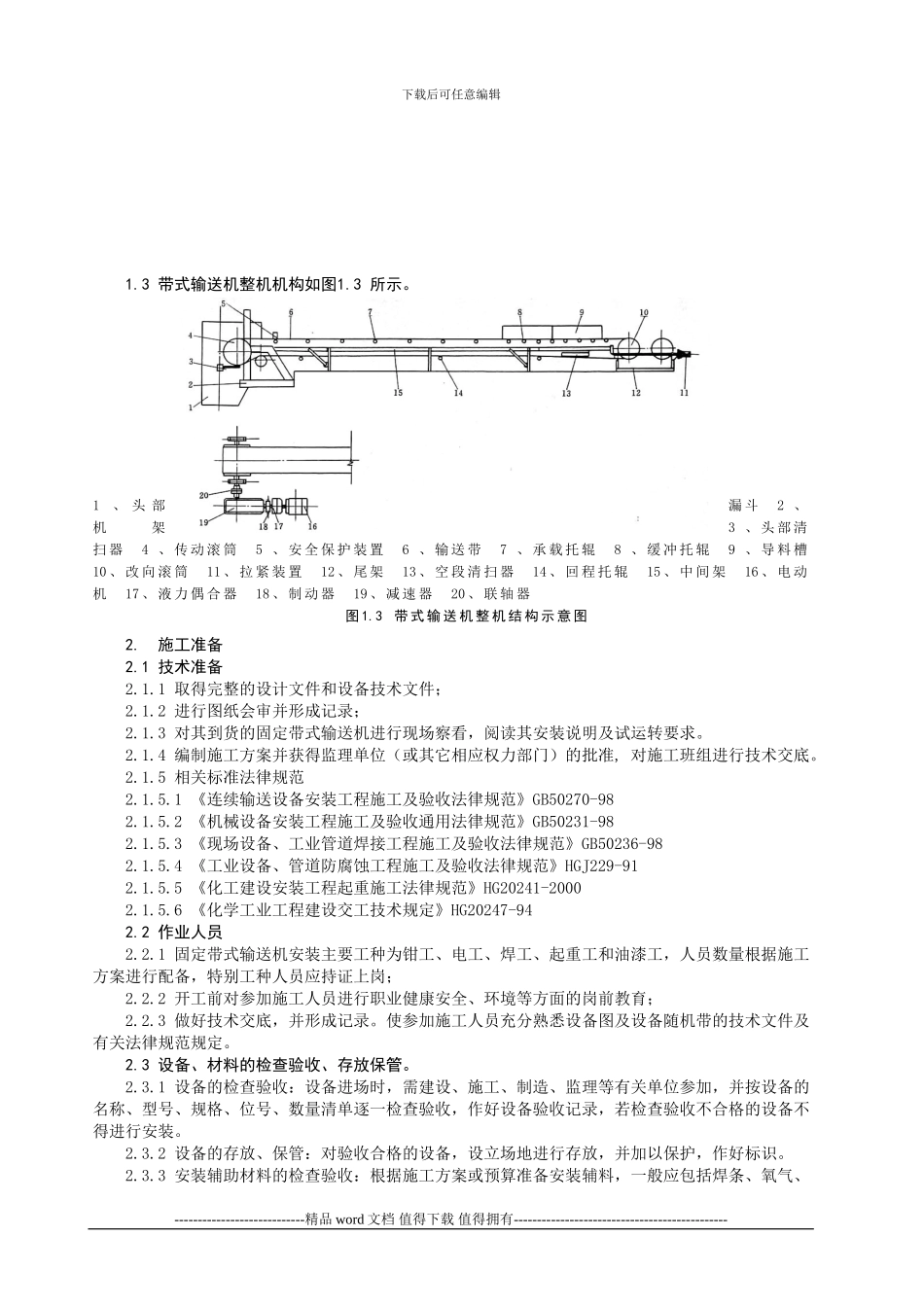 固定输送机安装施工工艺标准_第2页
