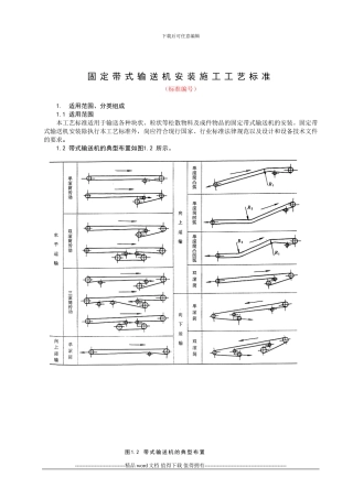 固定输送机安装施工工艺标准