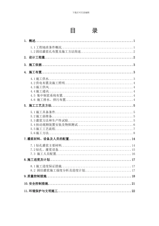 固结灌浆施工方案