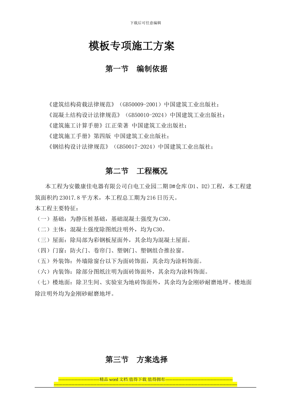 固顺松岗电子工业厂区模板安装专项施工方案_第1页