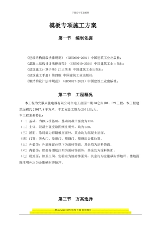 固顺松岗电子工业厂区模板安装专项施工方案
