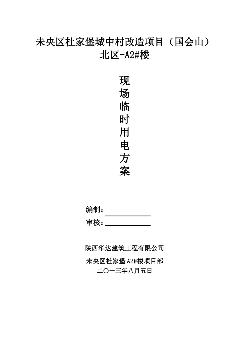 国会山A2#楼临时用电施工方案_第1页