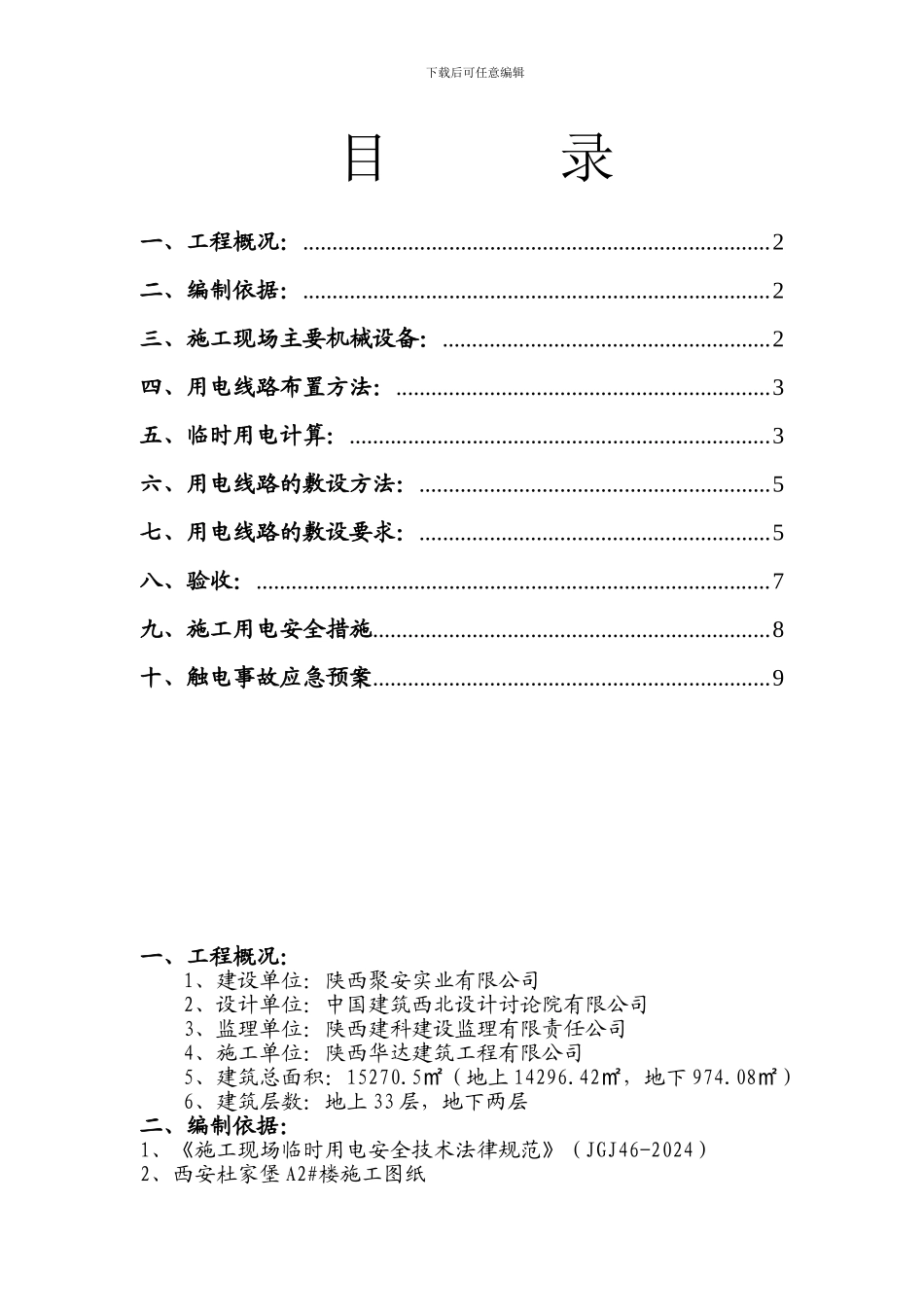 国会山A2#楼临时用电施工方案_第2页