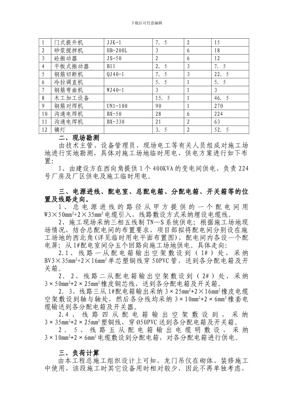 国中星城一期工程临时用电施工方案_第3页