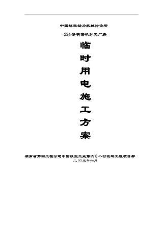 国中星城一期工程临时用电施工方案