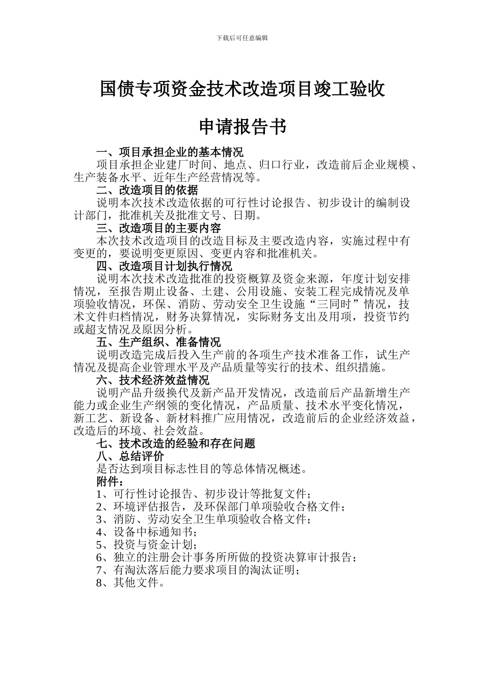 国债专项资金技术改造项目竣工验收申请报告书格式_第1页