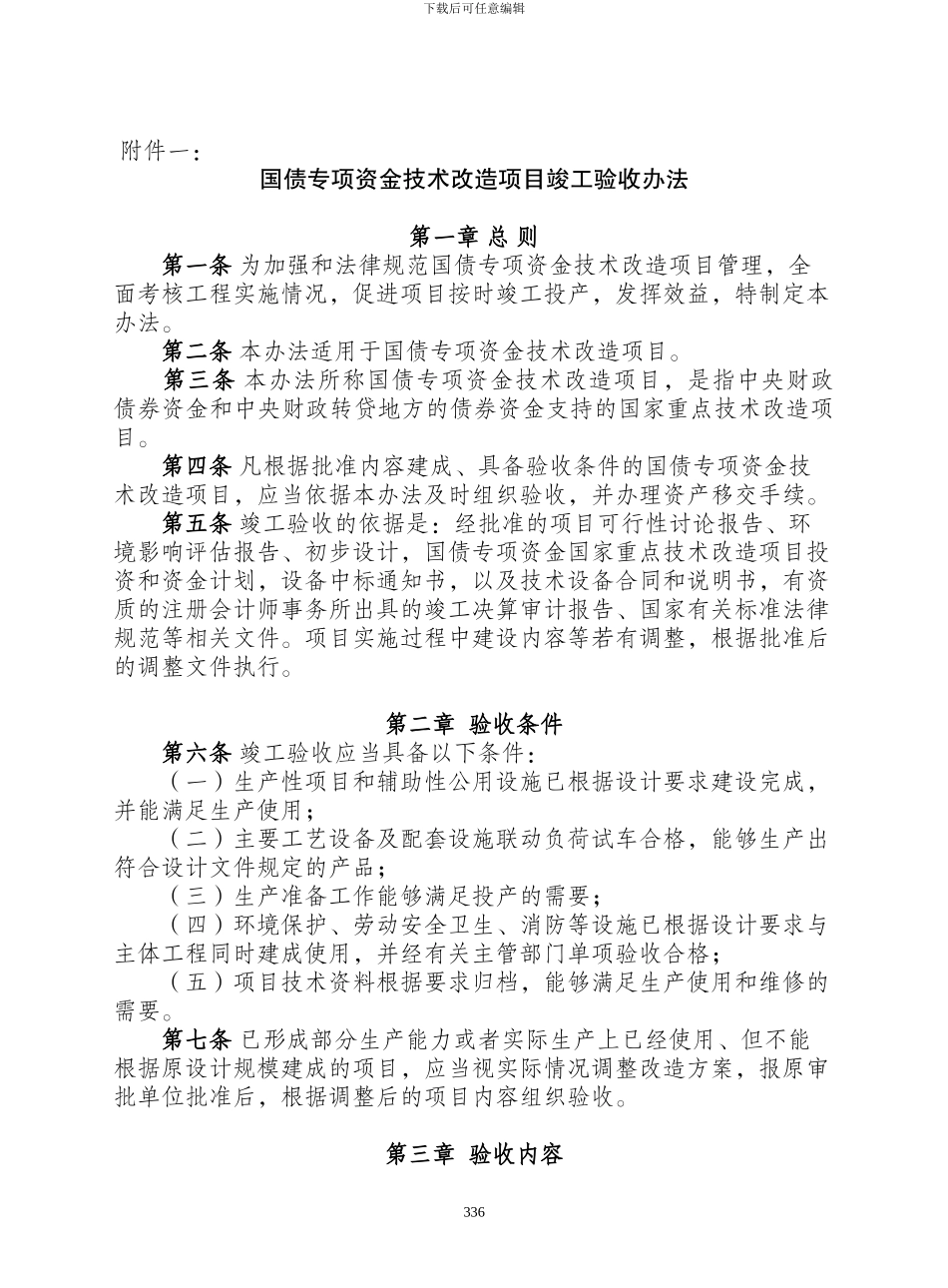 国债专项资金技术改造项目竣工验收办法_第1页