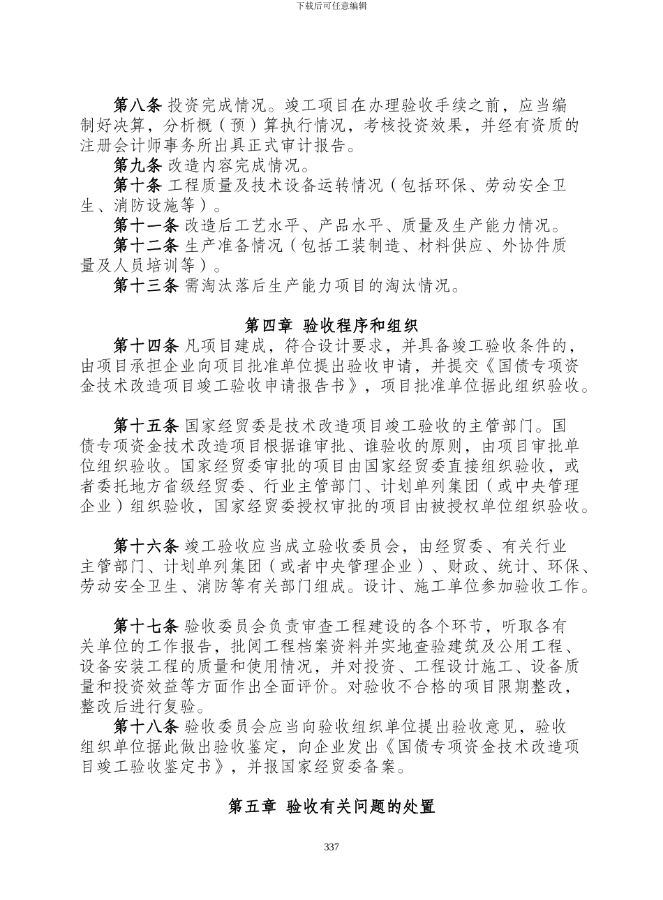 国债专项资金技术改造项目竣工验收办法_第2页