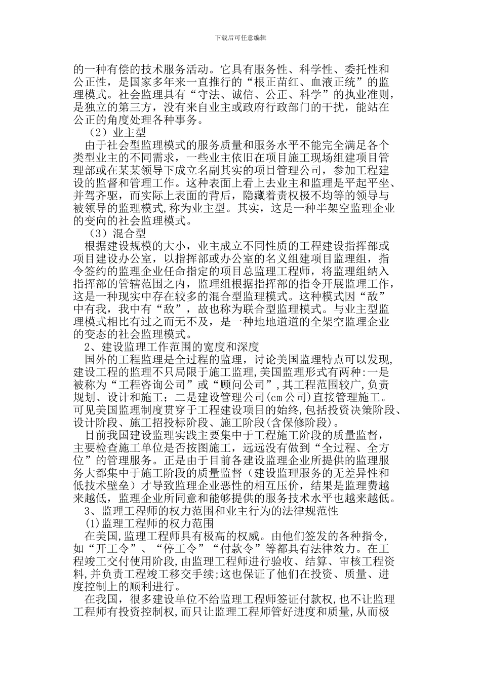 国内外建设工程监理制度的对比研究_第2页