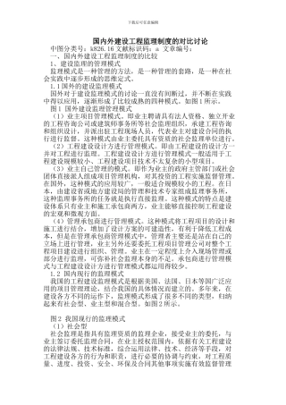 国内外建设工程监理制度的对比研究
