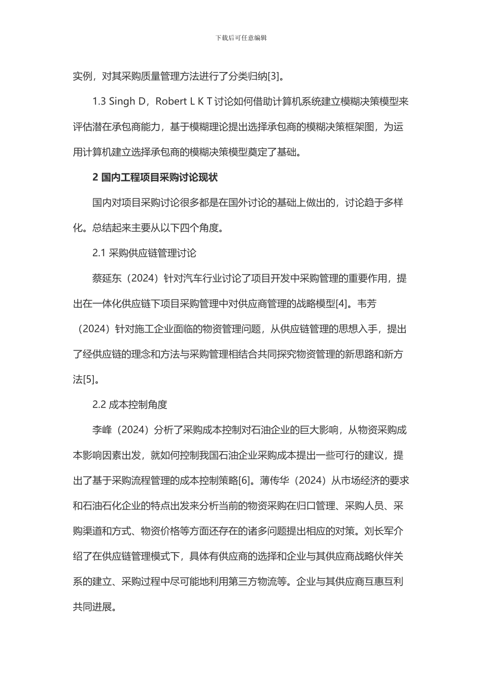 国内外工程项目采购管理研究综述_第2页