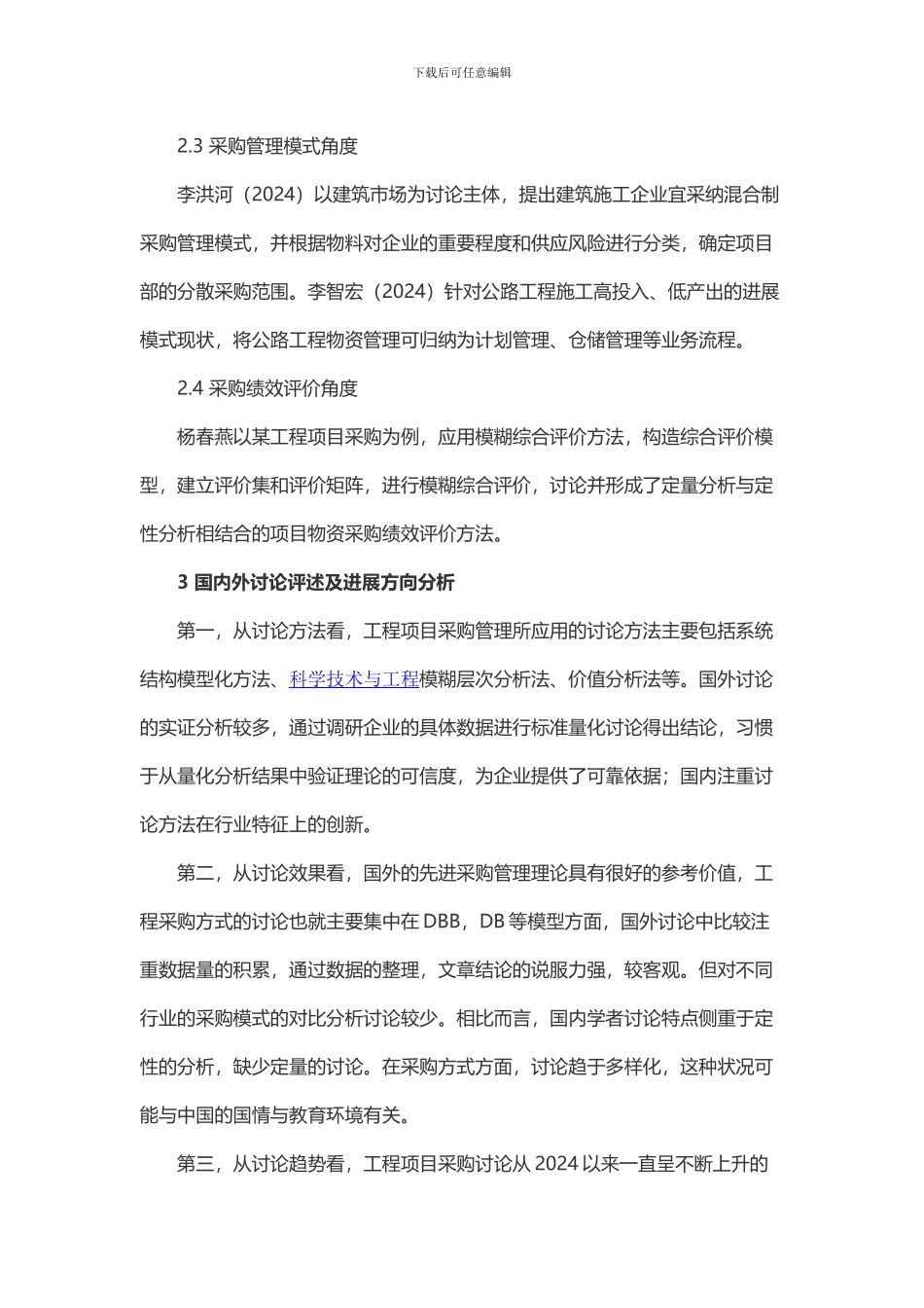 国内外工程项目采购管理研究综述_第3页