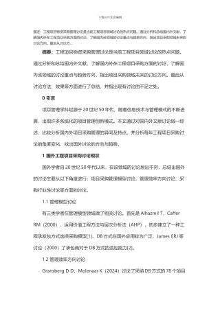 国内外工程项目采购管理研究综述