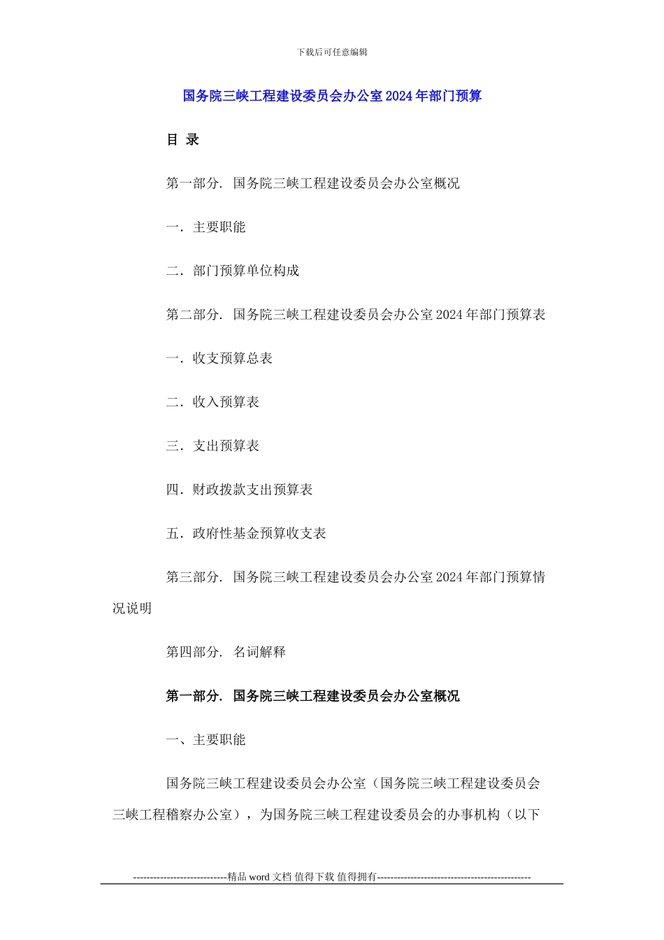 国务院三峡工程建设委员会办公室2024年部门预算_第1页