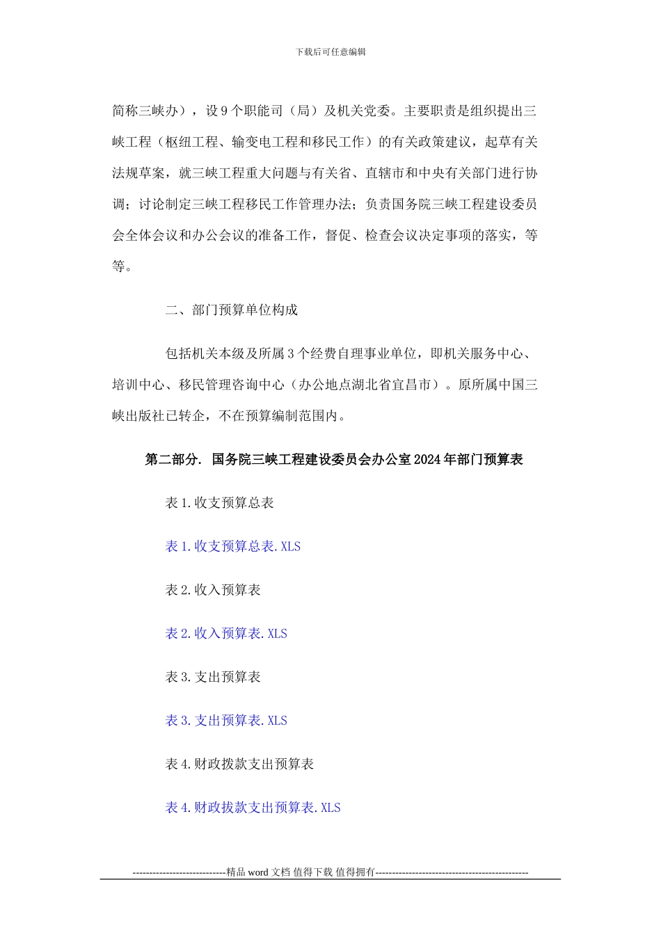 国务院三峡工程建设委员会办公室2024年部门预算_第2页