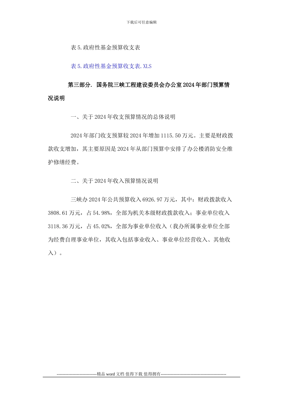 国务院三峡工程建设委员会办公室2024年部门预算_第3页