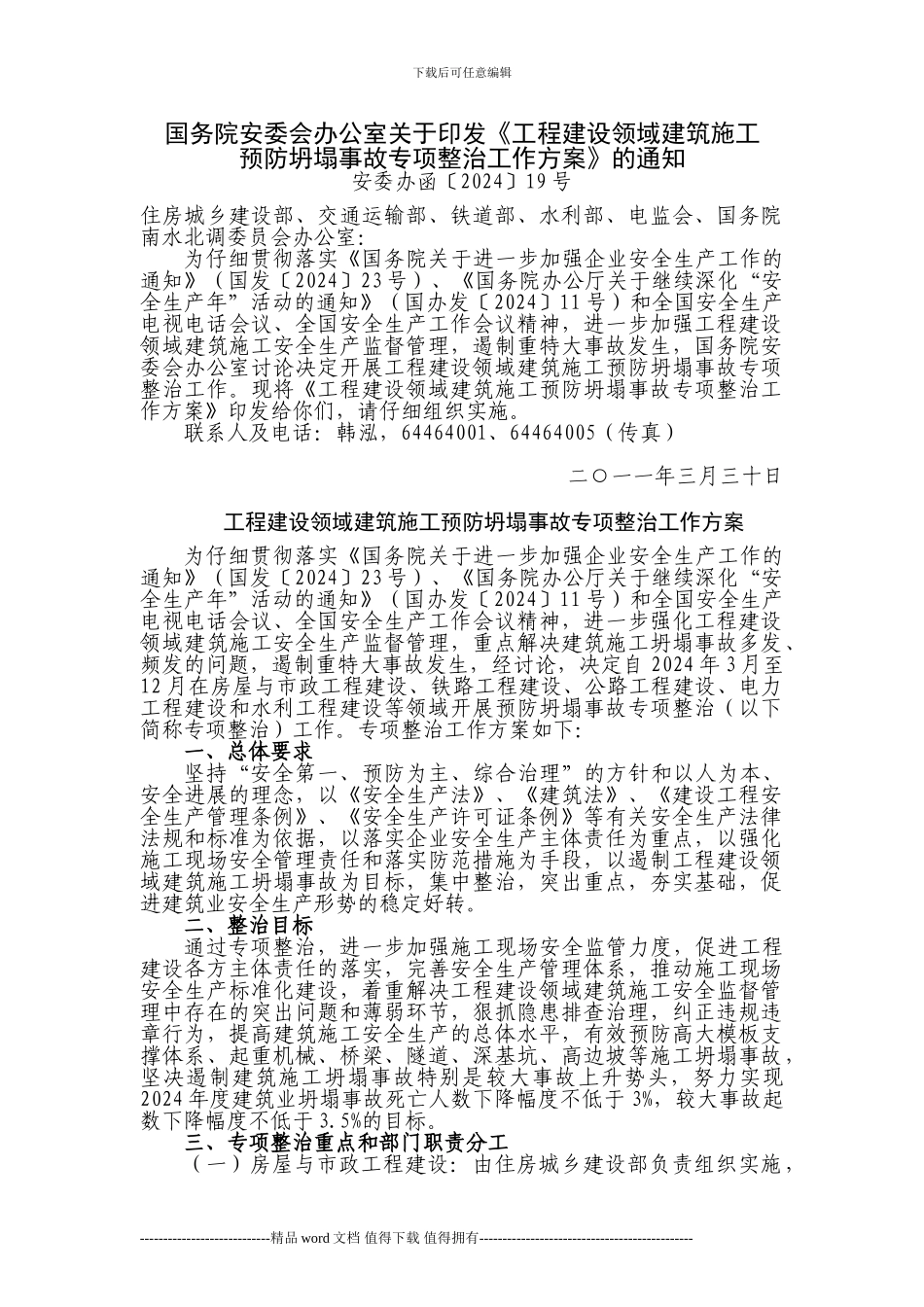 国务院安委会办公室关于印发《工程建设领域建筑施工预防坍塌事故专项整治工作方案》的通知_第1页