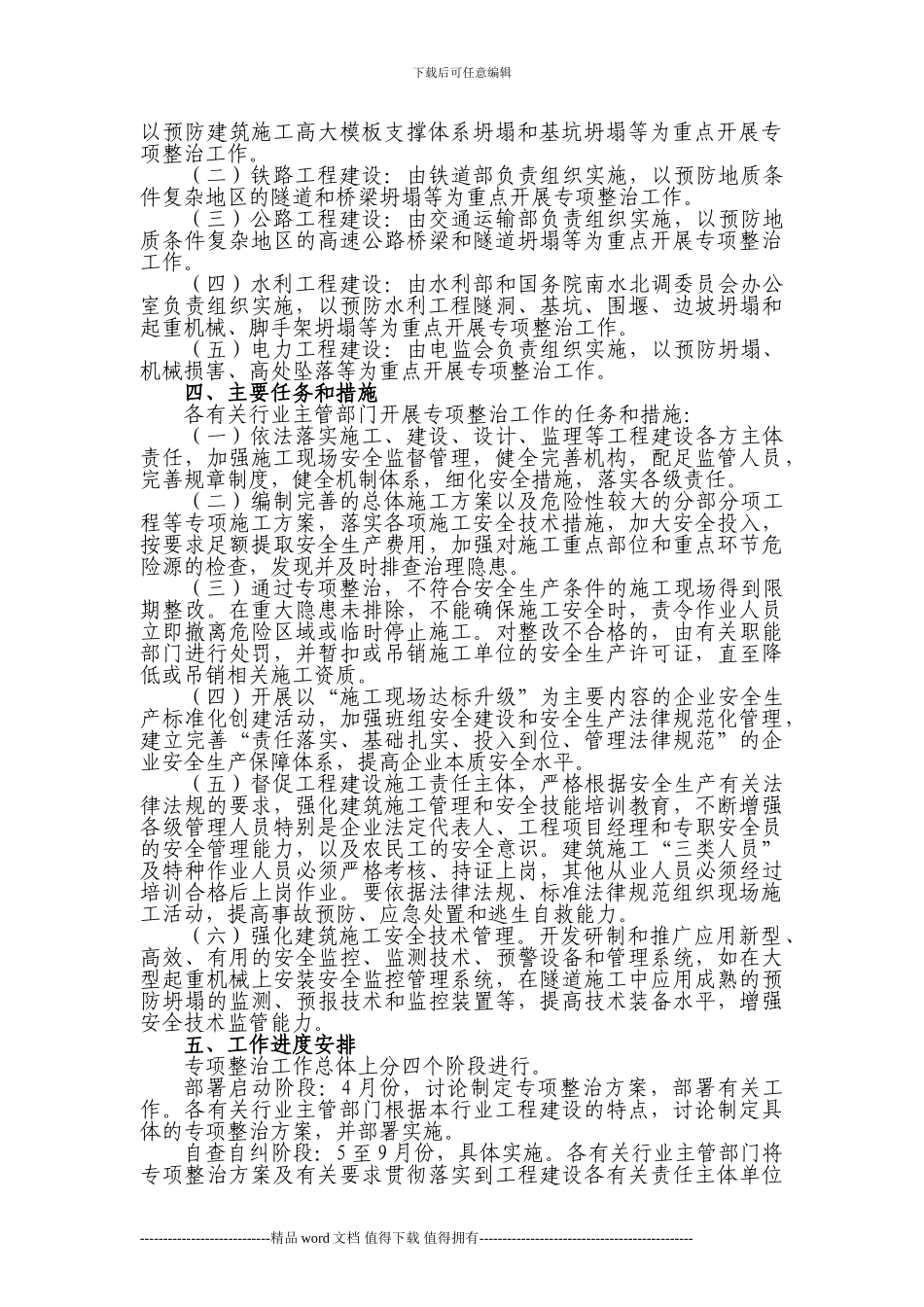 国务院安委会办公室关于印发《工程建设领域建筑施工预防坍塌事故专项整治工作方案》的通知_第2页