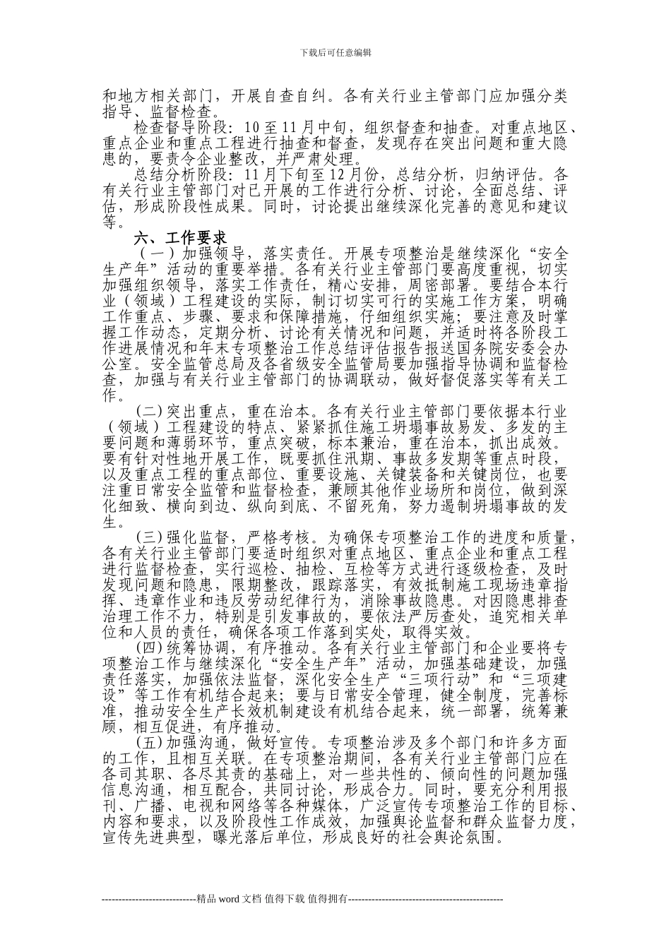 国务院安委会办公室关于印发《工程建设领域建筑施工预防坍塌事故专项整治工作方案》的通知_第3页