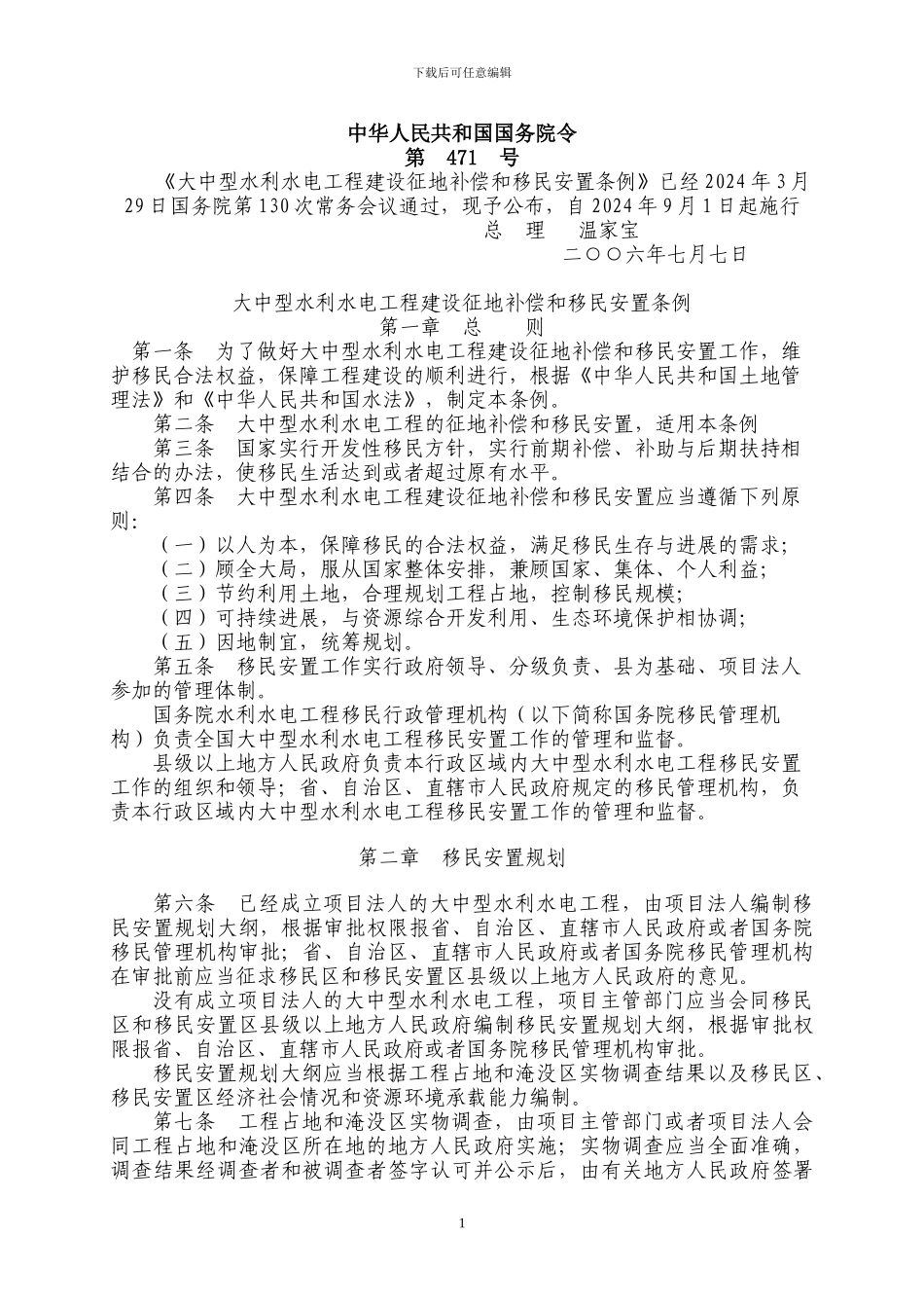 国务院471号令-大中型水利水电工程建设征地补偿和移民安置条例_第1页