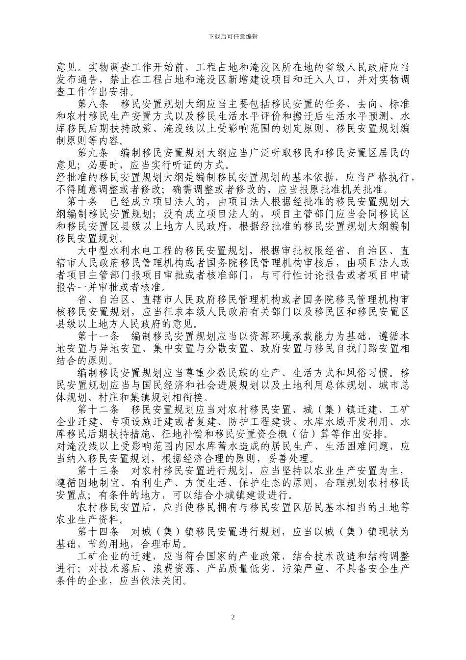 国务院471号令-大中型水利水电工程建设征地补偿和移民安置条例_第2页