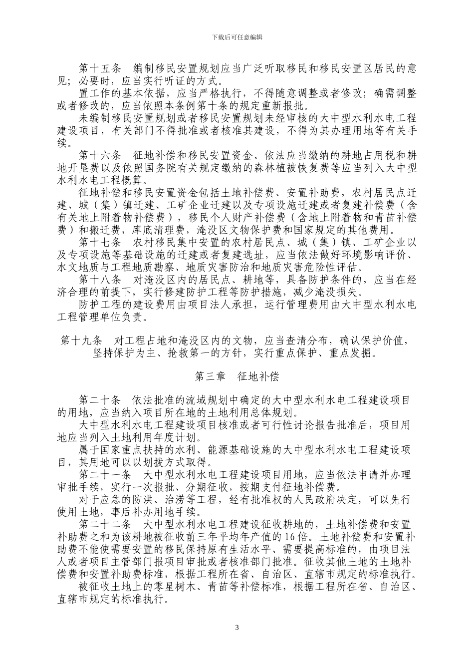 国务院471号令-大中型水利水电工程建设征地补偿和移民安置条例_第3页