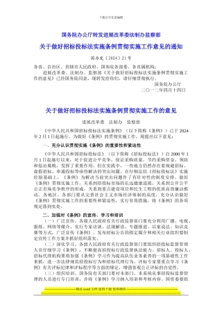 国务院办公厅转发发展改革委法制办监察部关于做好招标投标法实施条例贯彻实施工作意见的通知