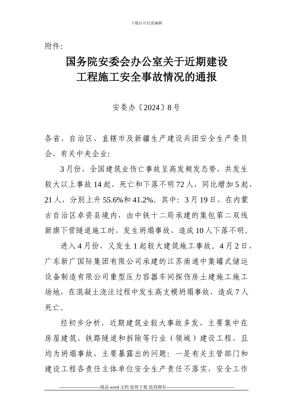 国务院安委会办公室关于近期建设工程施工安全事故情况的通报_第1页