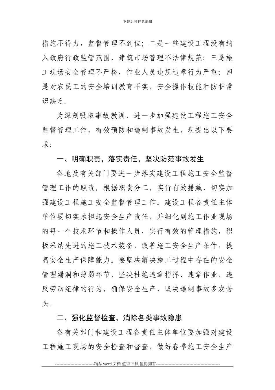 国务院安委会办公室关于近期建设工程施工安全事故情况的通报_第2页