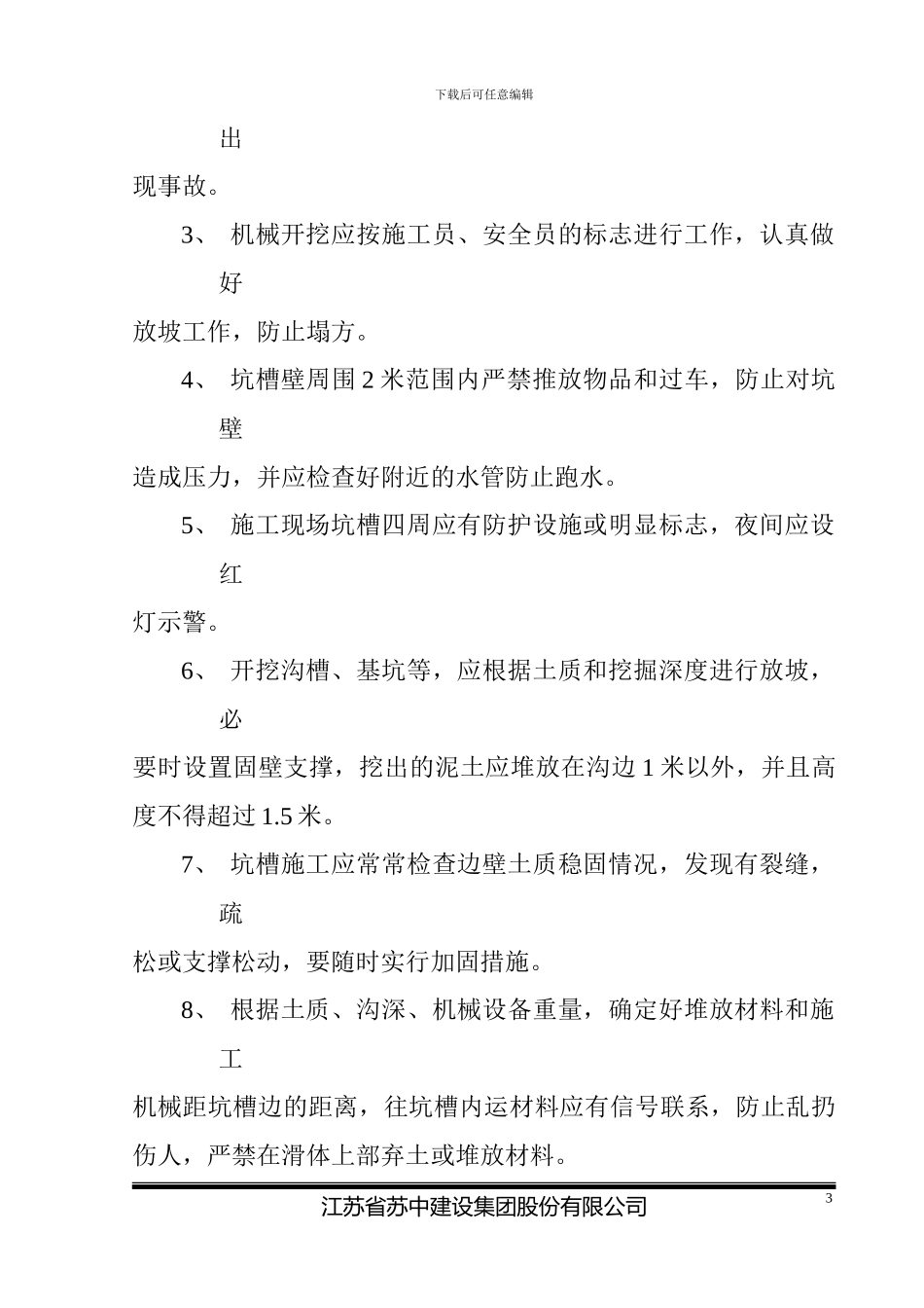 国卉苑二期安全施工组织设计_第3页