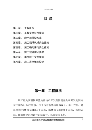 国卉苑二期安全施工组织设计