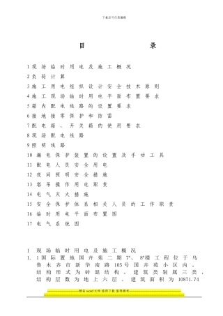 国卉苑二期7#、8#楼临时用电施工组织设计宿舍A、B