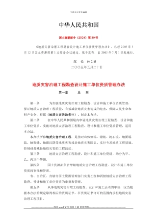 国土资源部令第30号-地质灾害治理工程勘查设计施工单位资质管理办法