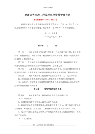 国土资源部令第31号-地质灾害治理工程监理单位资质管理办法