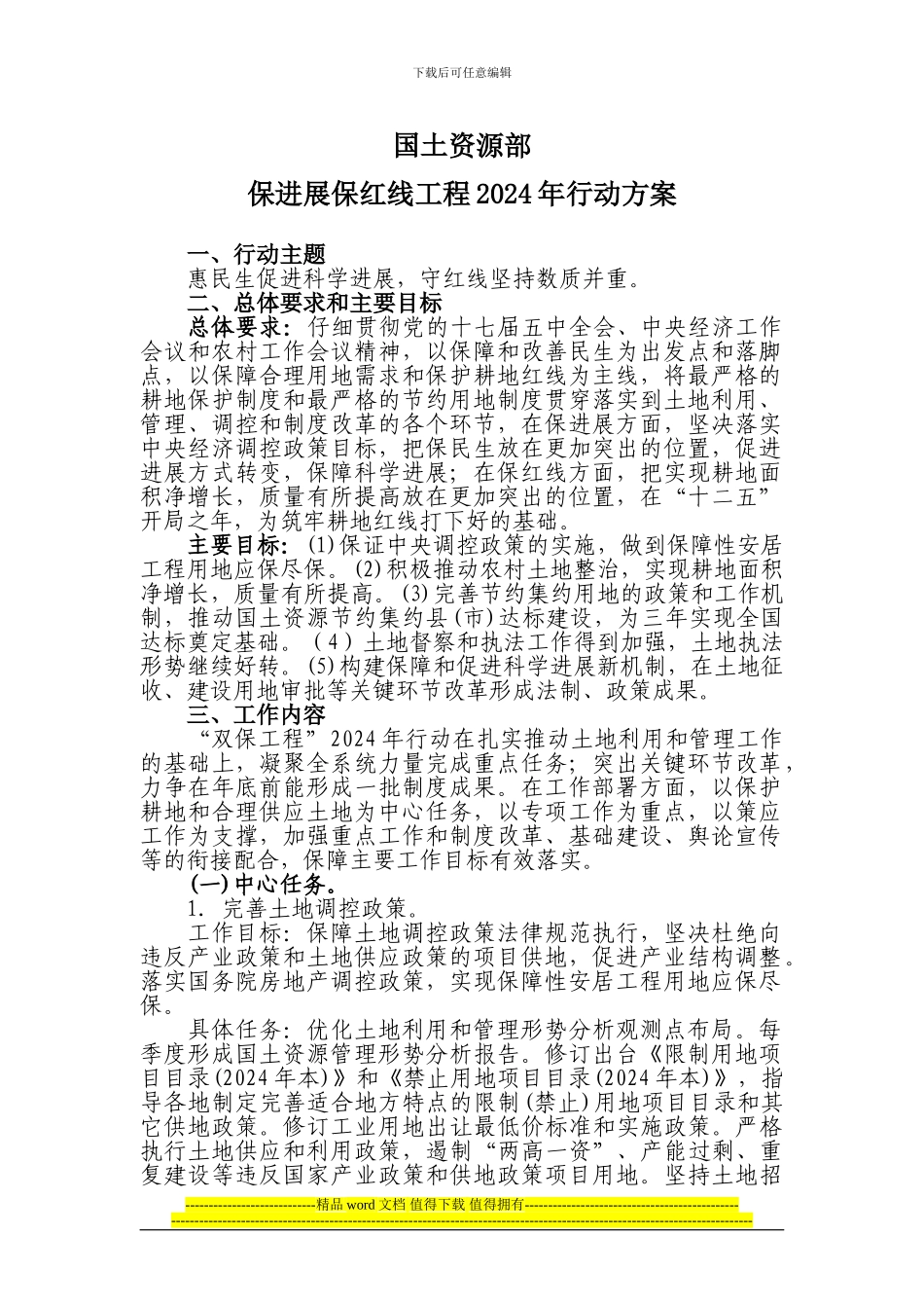 国土资源部保发展保红线工程2024年行动方案_第1页