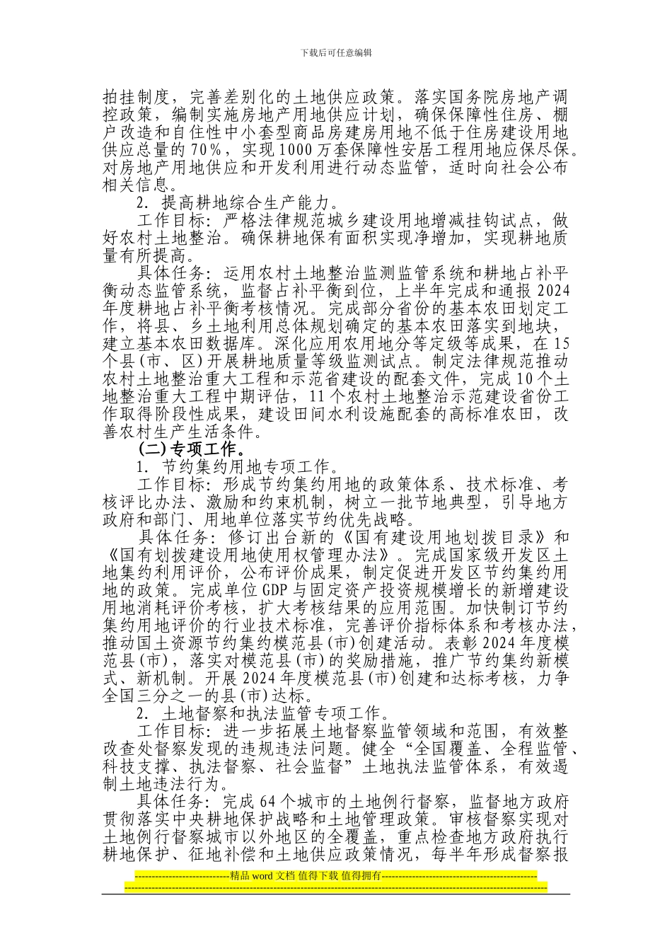 国土资源部保发展保红线工程2024年行动方案_第2页