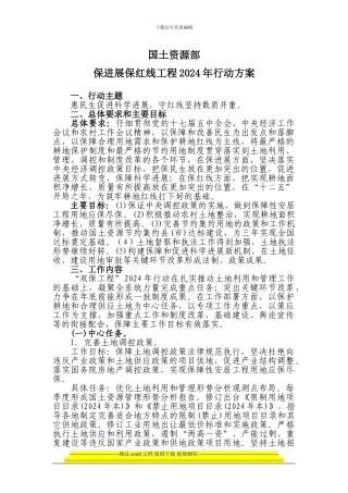 国土资源部保发展保红线工程2024年行动方案