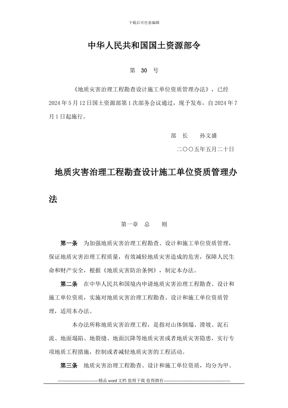 国土资源部地质灾害治理工程勘查设计施工单位资质管理办法_第1页