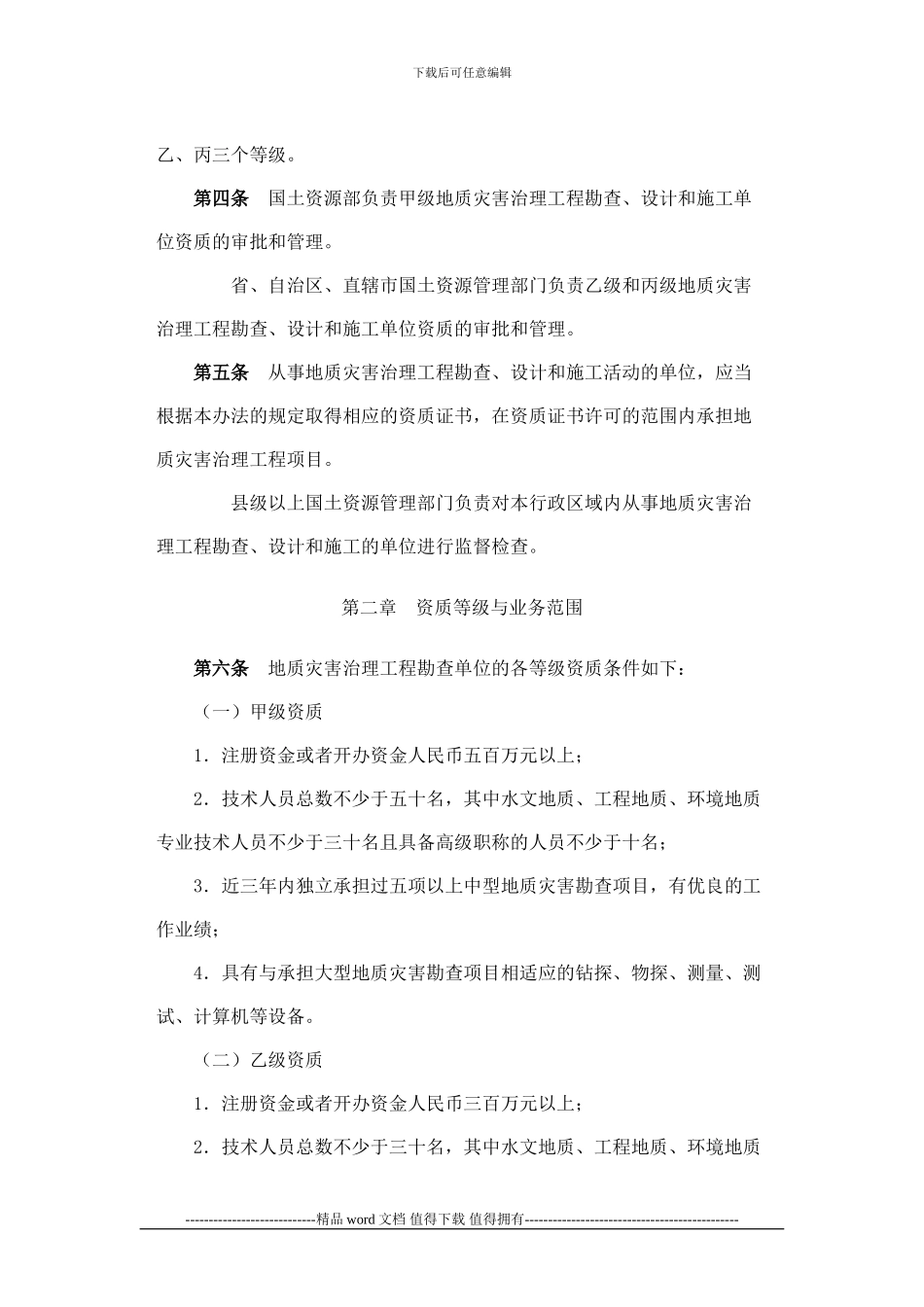 国土资源部地质灾害治理工程勘查设计施工单位资质管理办法_第2页